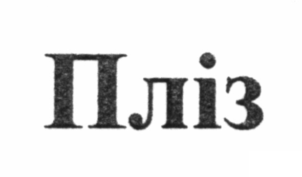 пліз