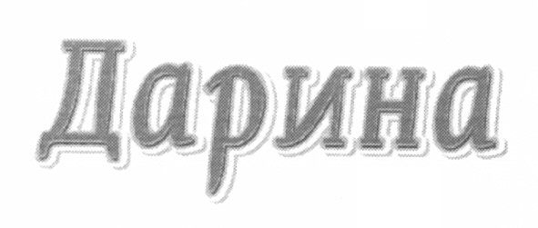 дарина