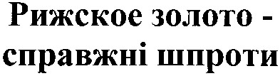 рижское золото - справжні шпроти