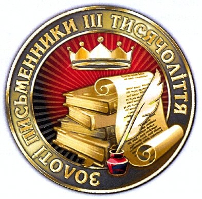 золоті письменники ііі тисячоліття