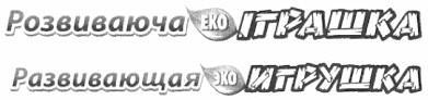 развивающая эко игрушка
