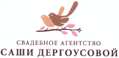 свадебное агентство саши дергоусовой