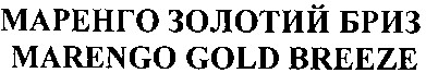 маренго золотий бриз