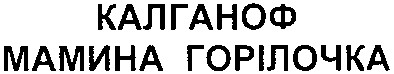 калганоф мамина горілочка