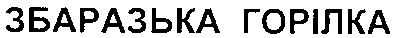 збаразька горілка