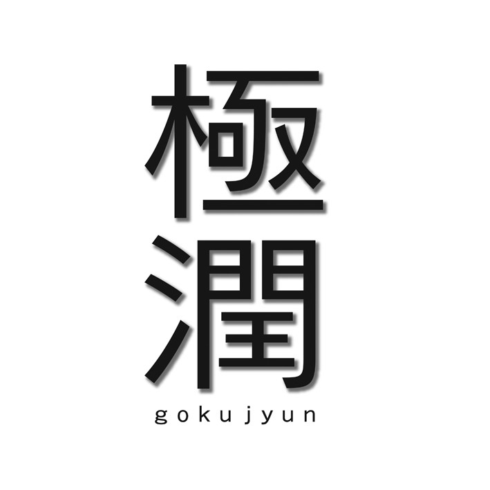 gokujyun