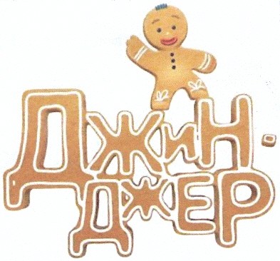 джин-джер