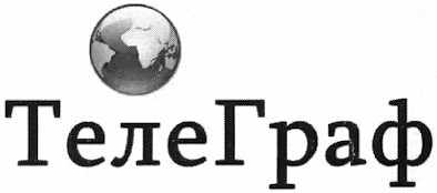 телеграф