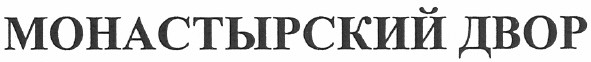 монастырский двор