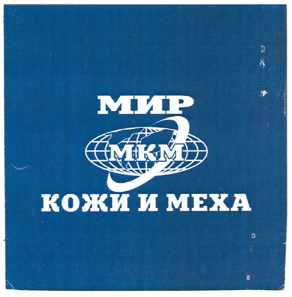 мир кожи и меха