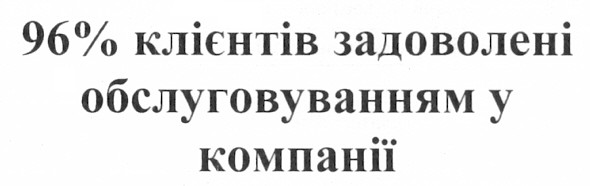 96% клієнтів задоволені обслуговуванням у компанії