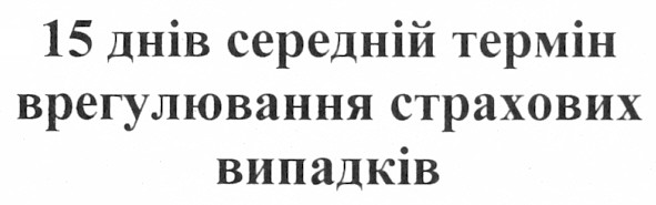 15 днів середній термін врегулювання страхових випадків
