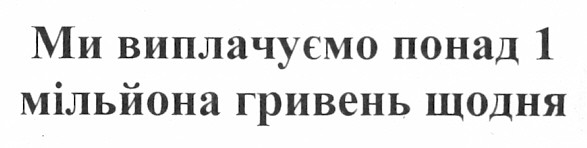 ми виплачуємо понад 1 мільйона гривень щодня