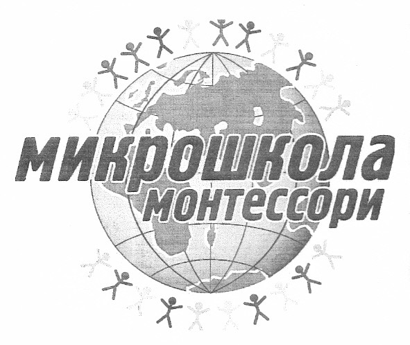 микрошкола монтессори