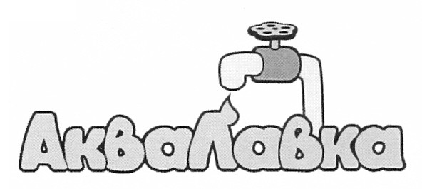 аквалавка