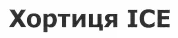 хортиця ice