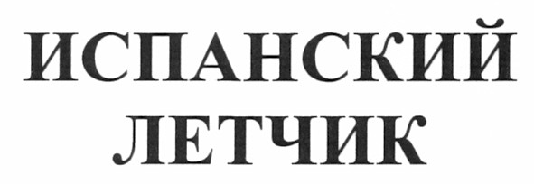 испанский летчик