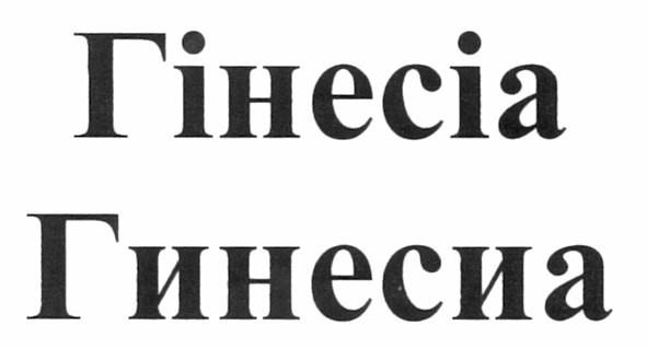 гінесіа