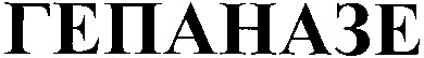 гепаназе