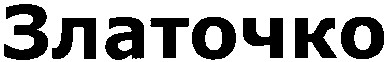 златочко