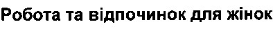 робота та відпочинок для жінок