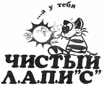 чистый л.а.п.и"с"
