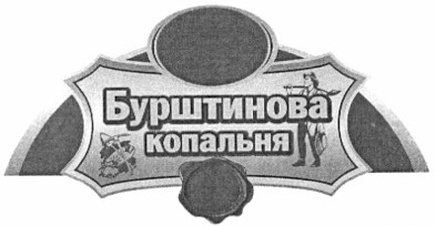 бурштинова копальня