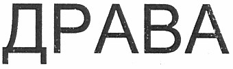 драва