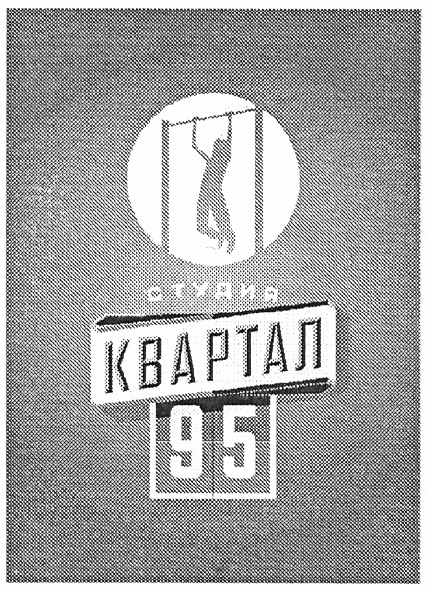студия квартал 95
