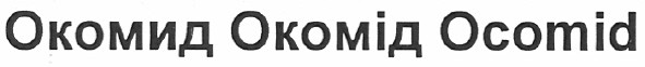 окомид окомід ocomid