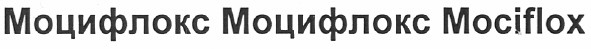 моцифлокс моцифлокс mociflox