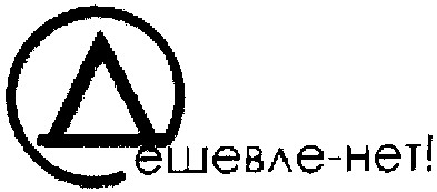 дешевле нет!