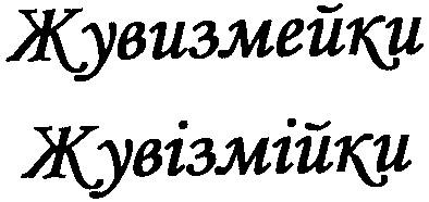 жувизмейки