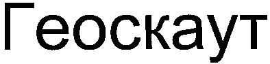 геоскаут