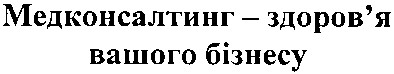 медконсалтинг - здоров`я вашого бізнесу