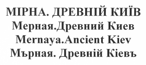 mernaya. ancient kiev