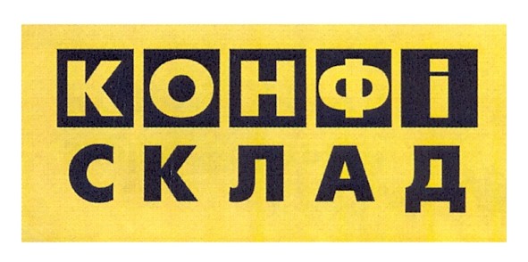 конфі склад