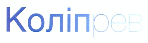 коліпрев