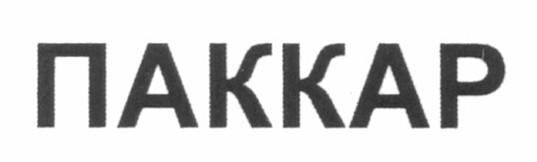 паккар
