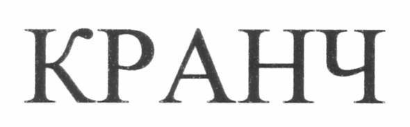 кранч