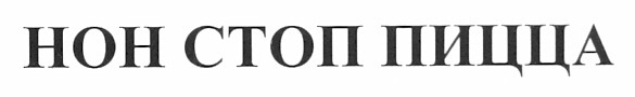 нон стоп пицца