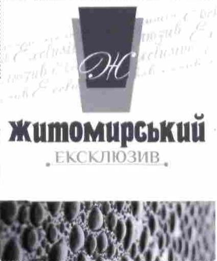 житомирський ексклюзив