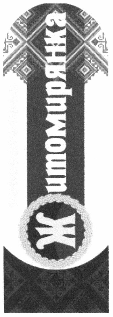 житомирянка