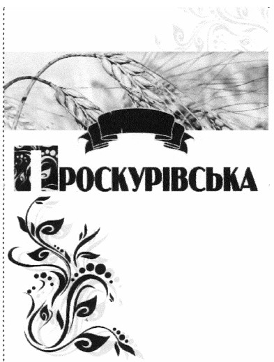 проскурівська