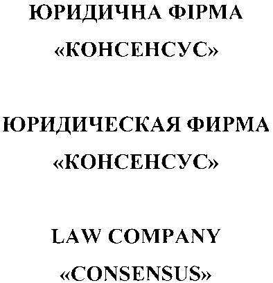юридическая фирма консенсус