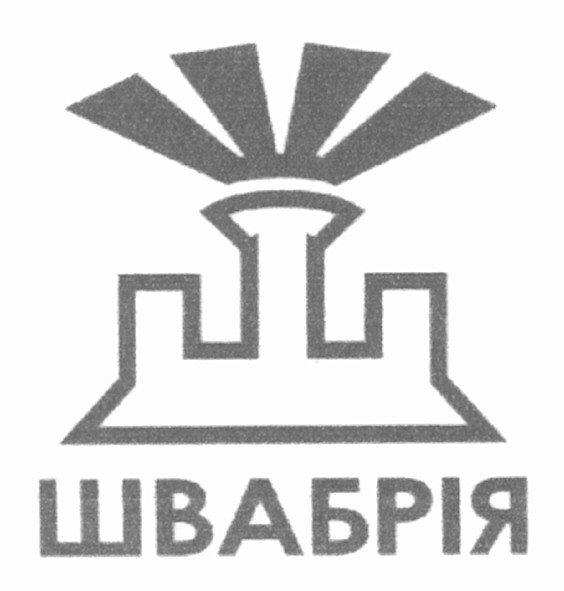 швабрія