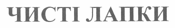 чисті лапки
