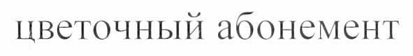 цветочный абонемент