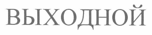 выходной