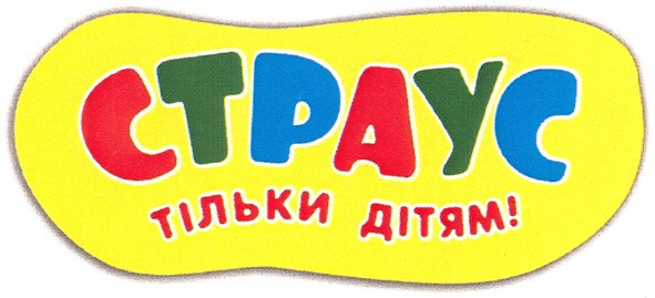 тільки дітям!